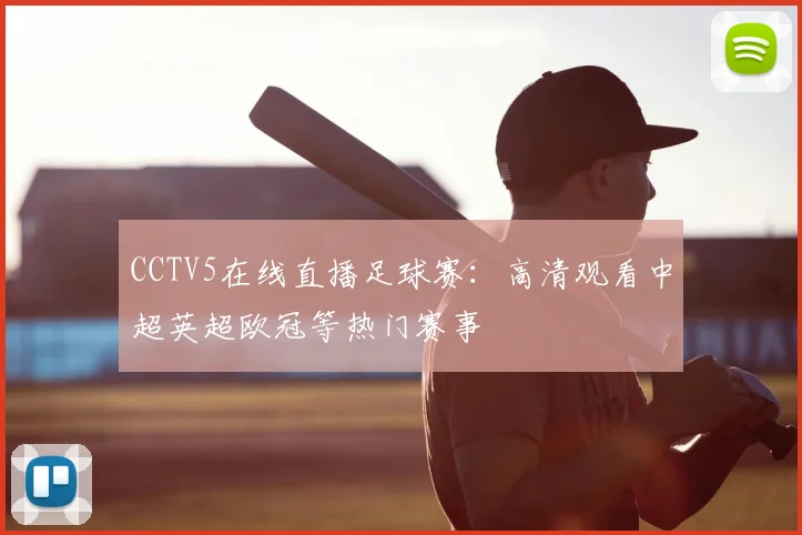 CCTV5在线直播足球赛：高清观看中超英超欧冠等热门赛事
