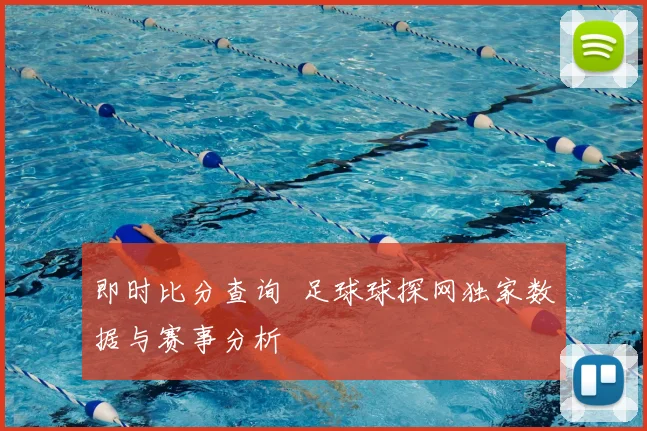 即时比分查询 足球球探网独家数据与赛事分析