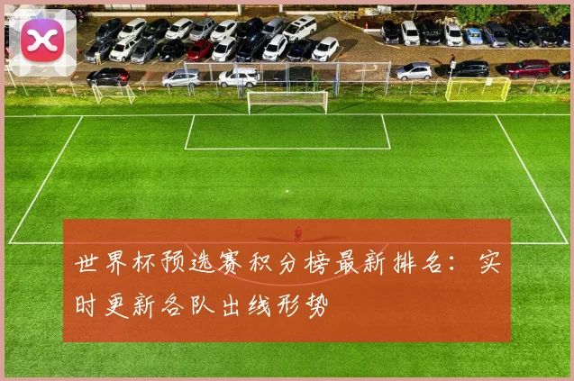 世界杯预选赛积分榜最新排名:实时更新各队出线形势
