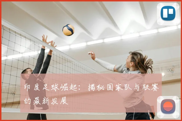 印度足球崛起：揭秘国家队与联赛的最新发展