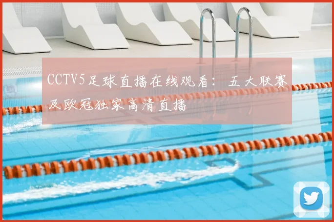 CCTV5足球直播在线观看：五大联赛及欧冠独家高清直播